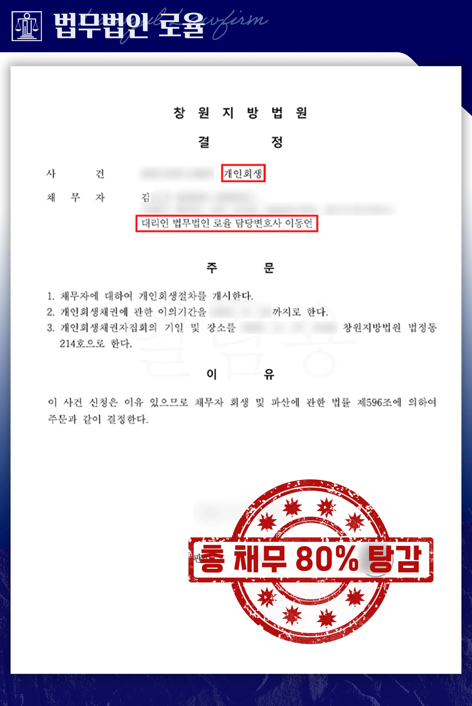 대학생 신용점수 걱정, 5천만 원 중 80% 탕감 후 신용회복 - 판결문/결정문