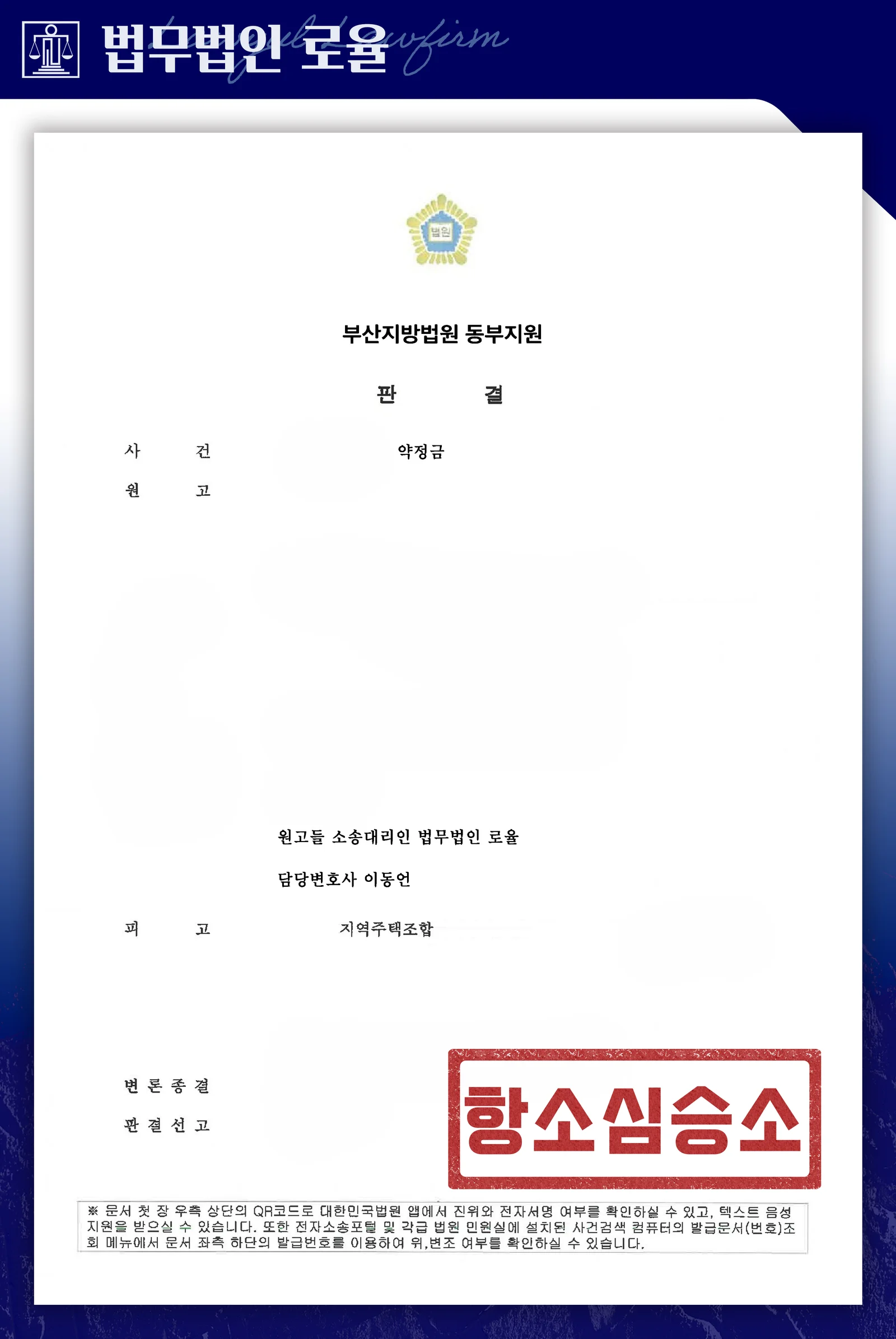 세대주 지위 상실로 조합원 자격 자동 소멸을 인정받아 분담금을 반환받은 사례 - 판결문/결정문
