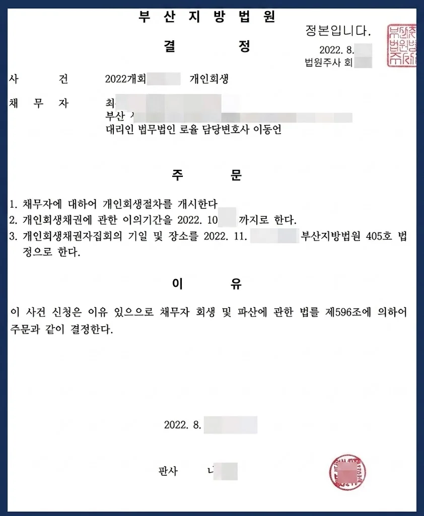 코로나19 수입 감소 채무 개인회생 인가 - 판결문/결정문