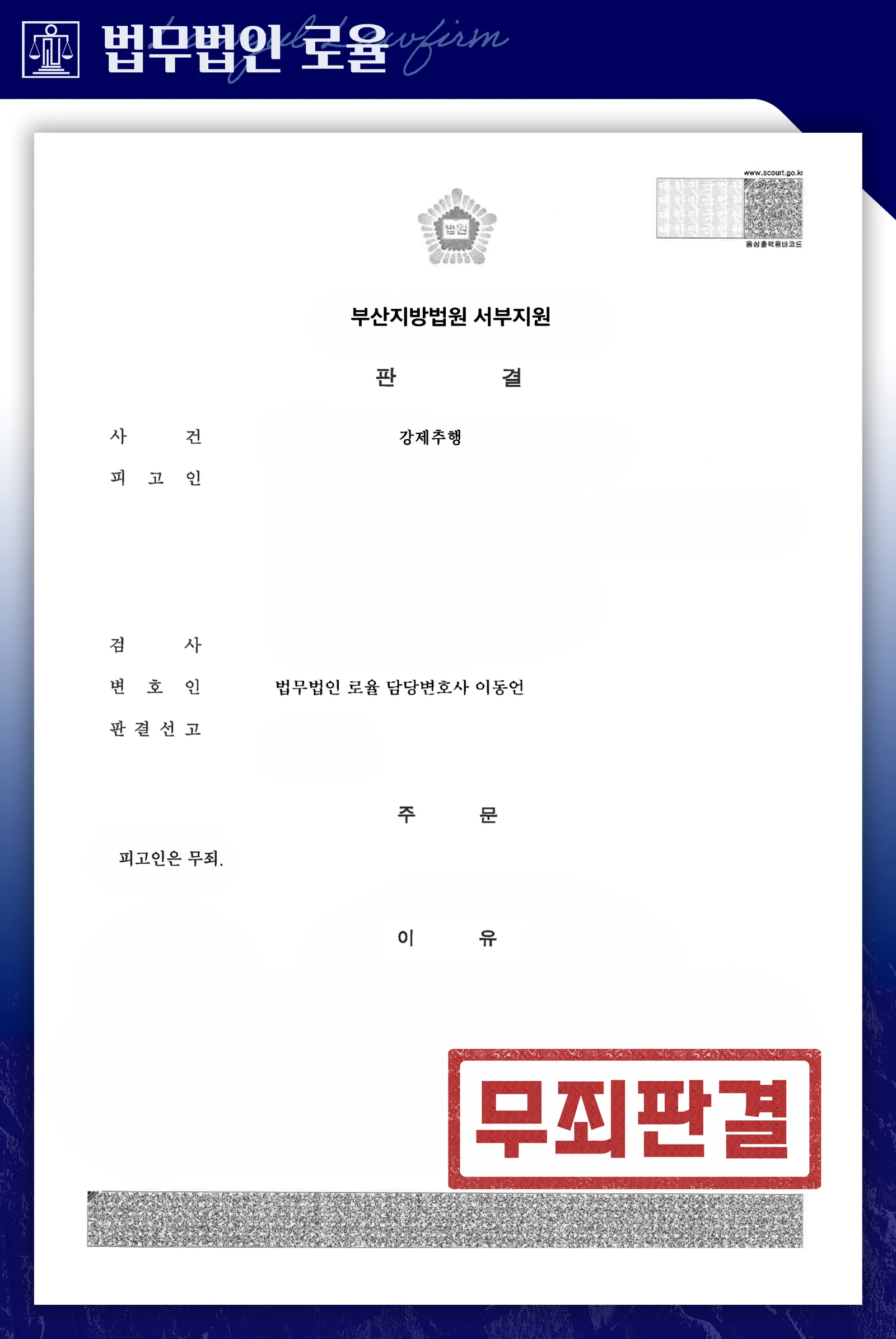 새벽 운동 중 강제추행 성범죄 고소, 무죄 선고 성공사례 - 판결문/결정문