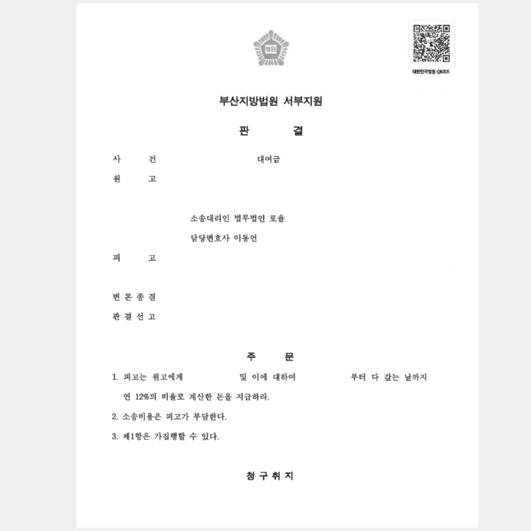 지인 대여금 원금 및 이자 반환 소송 승소 - 판결문/결정문