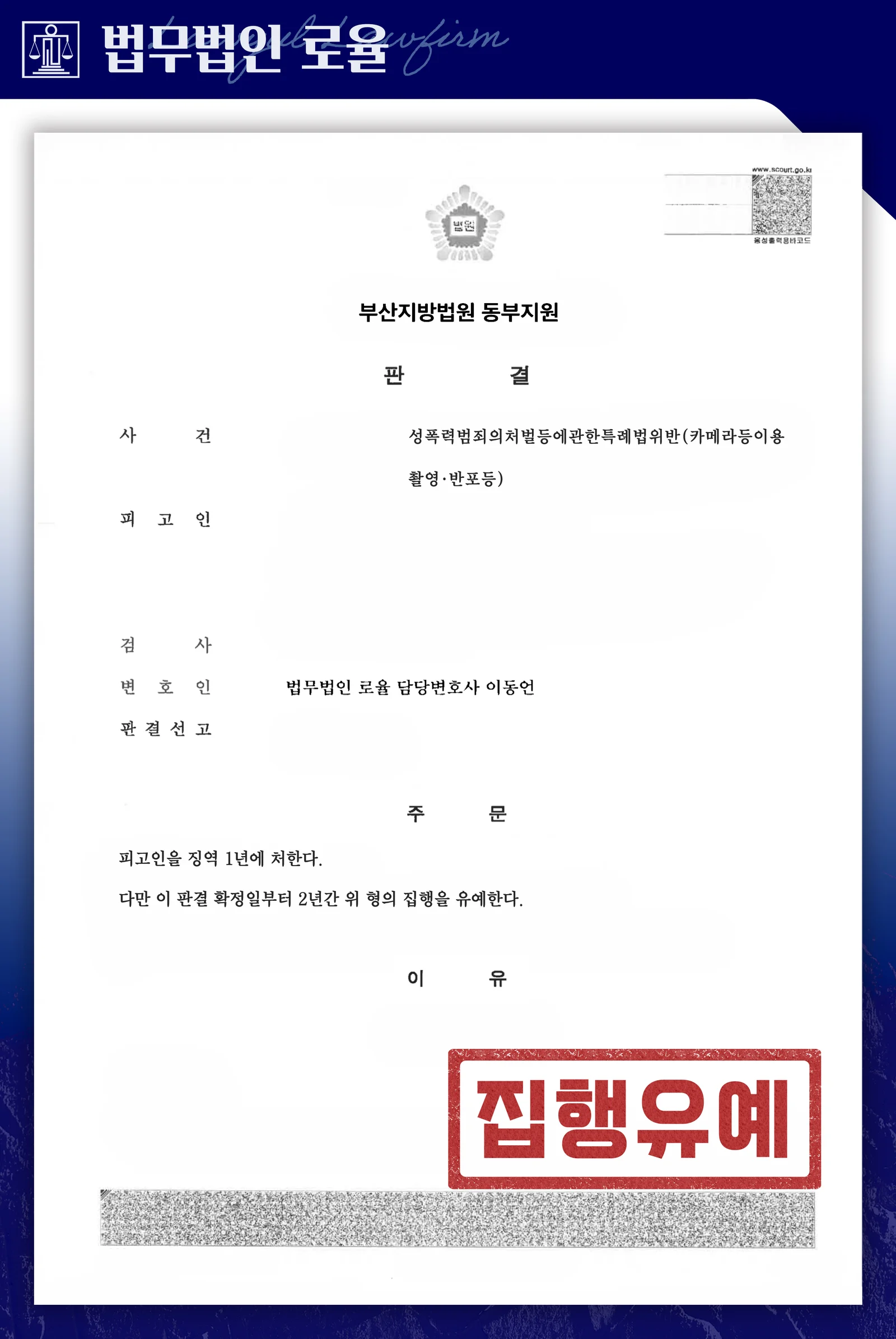 불법촬영·SNS 반포 혐의, 합의로 집행유예·공개명령 면제 성공사례 - 판결문/결정문