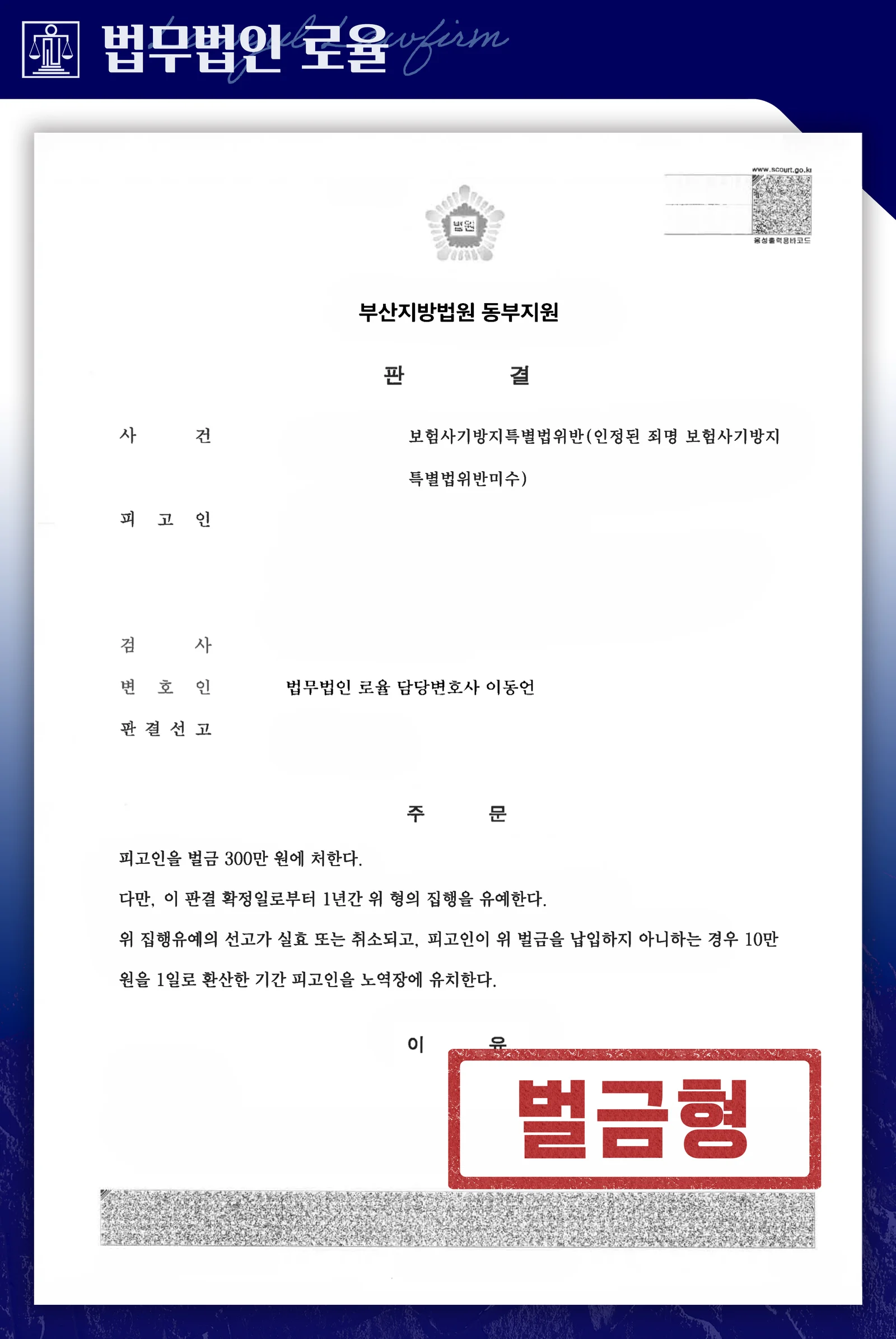 허위 보험사고접수 보험사기 혐의, 미수 인정으로 감경 성공사례 - 판결문/결정문