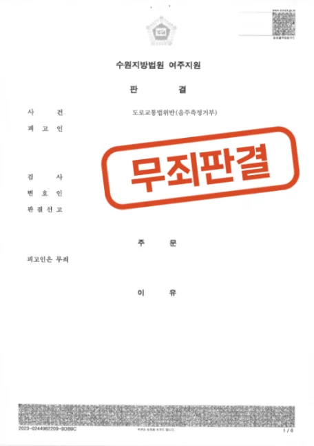 부산음주운전변호사 음주측정거부 위드마크 산정 오류 입증 무죄 사례 - 판결문/결정문