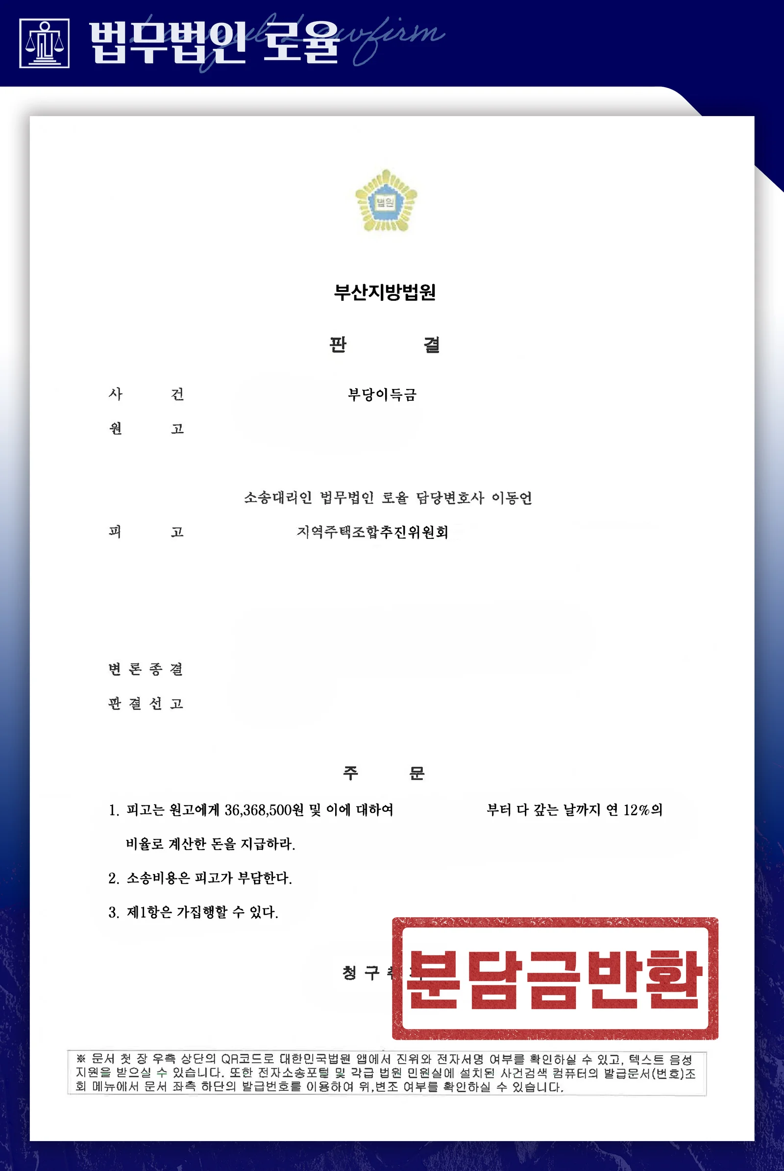 무효 안심보장증서를 이용한 기망으로 분담금 전액을 반환받은 사례 - 판결문/결정문