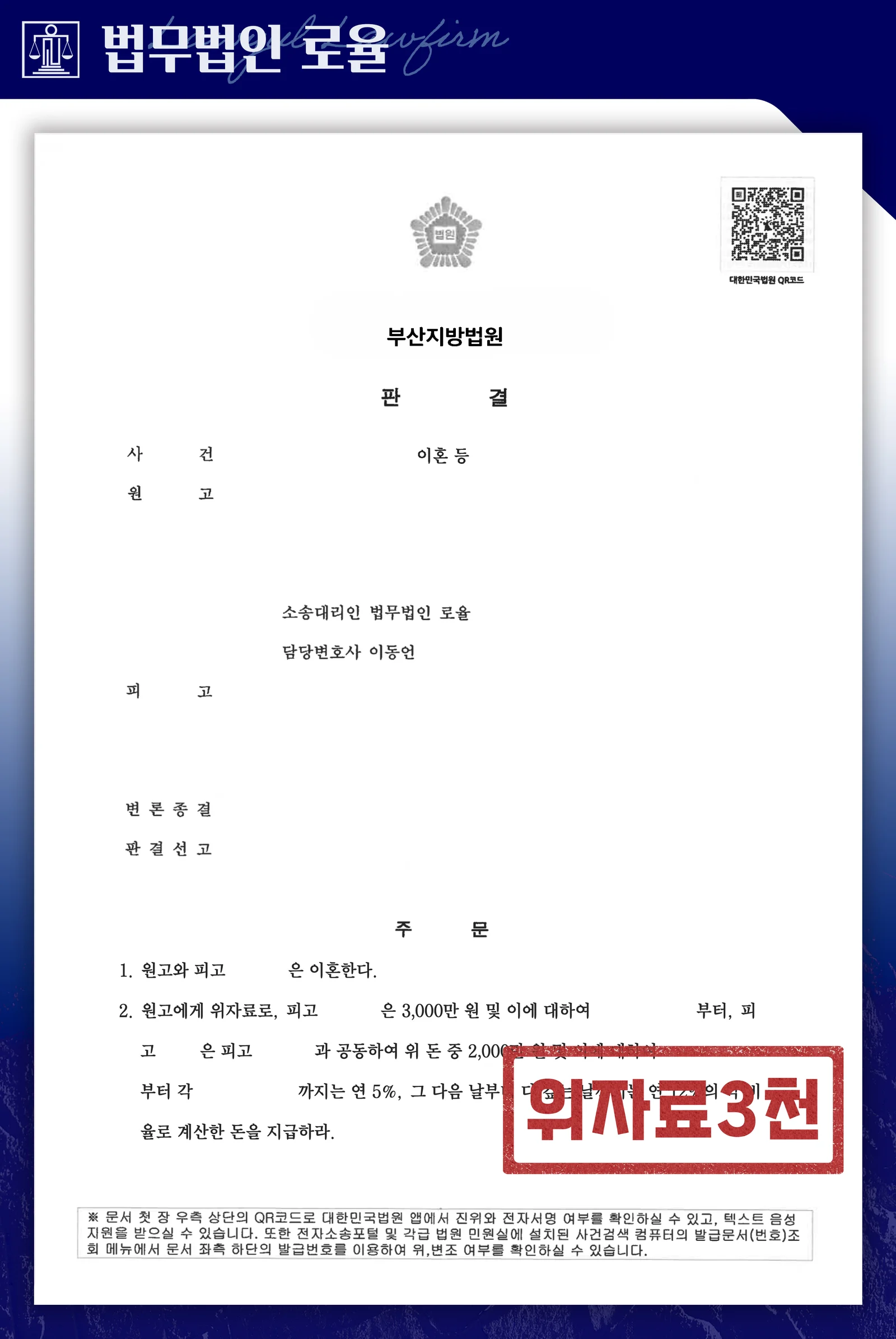 부정행위·폭력 배우자 상대 이혼위자료소송 3,000만 원 확보 사례 - 판결문/결정문