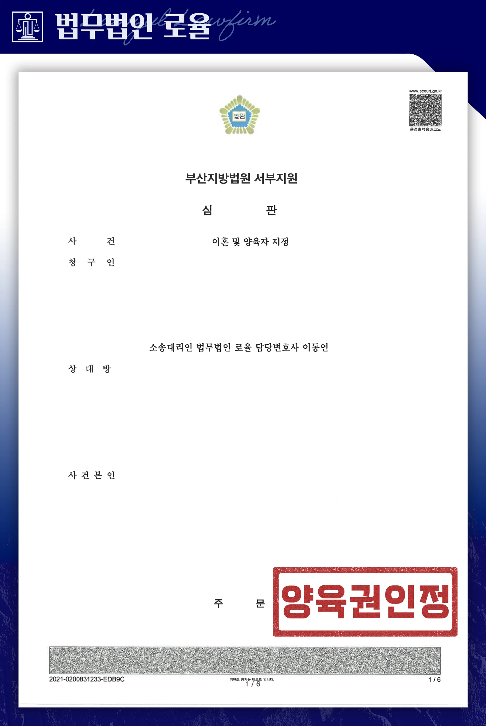 13년 별거 끝에 이혼 및 양육권 확보한 사례 - 판결문/결정문