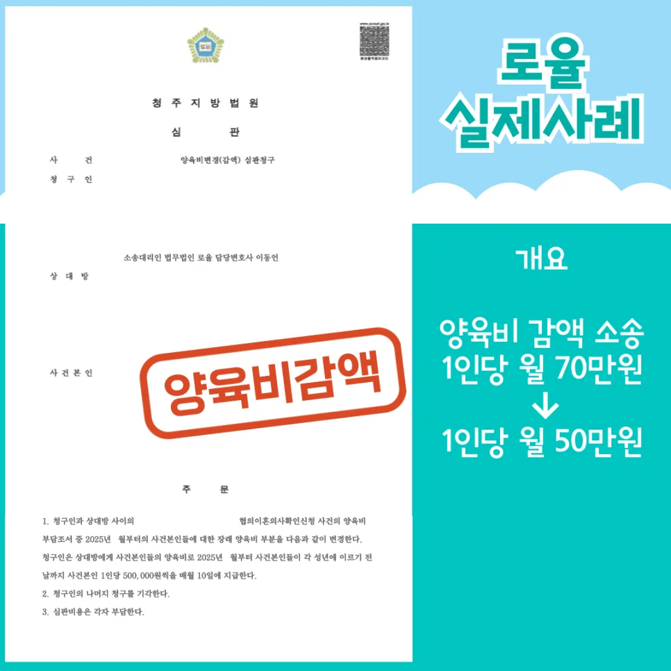 양육비 감액 청구 인용 소득 감소 입증 - 판결문/결정문