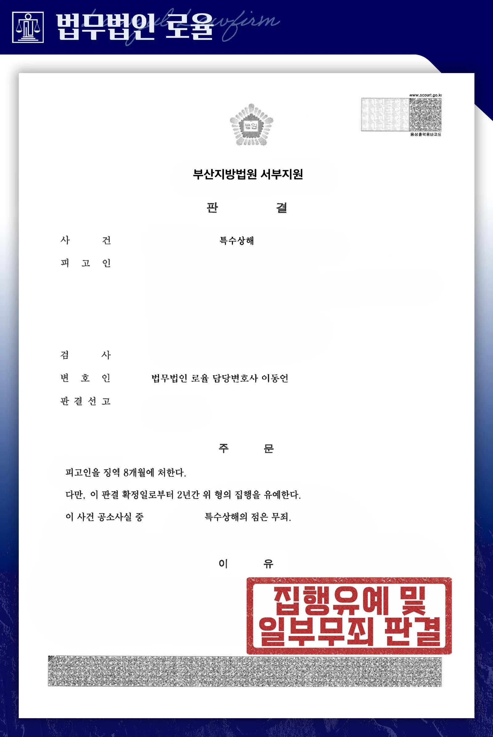 배우자 특수상해 사건, 일부 무죄·집행유예 성공사례 - 판결문/결정문