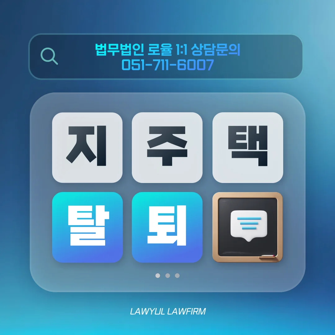부산 지역주택조합 탈퇴 변호사가 알려주는 공사 중단 시 계약 해지 가능성 — 법률사무소 로율 건설부동산 블로그