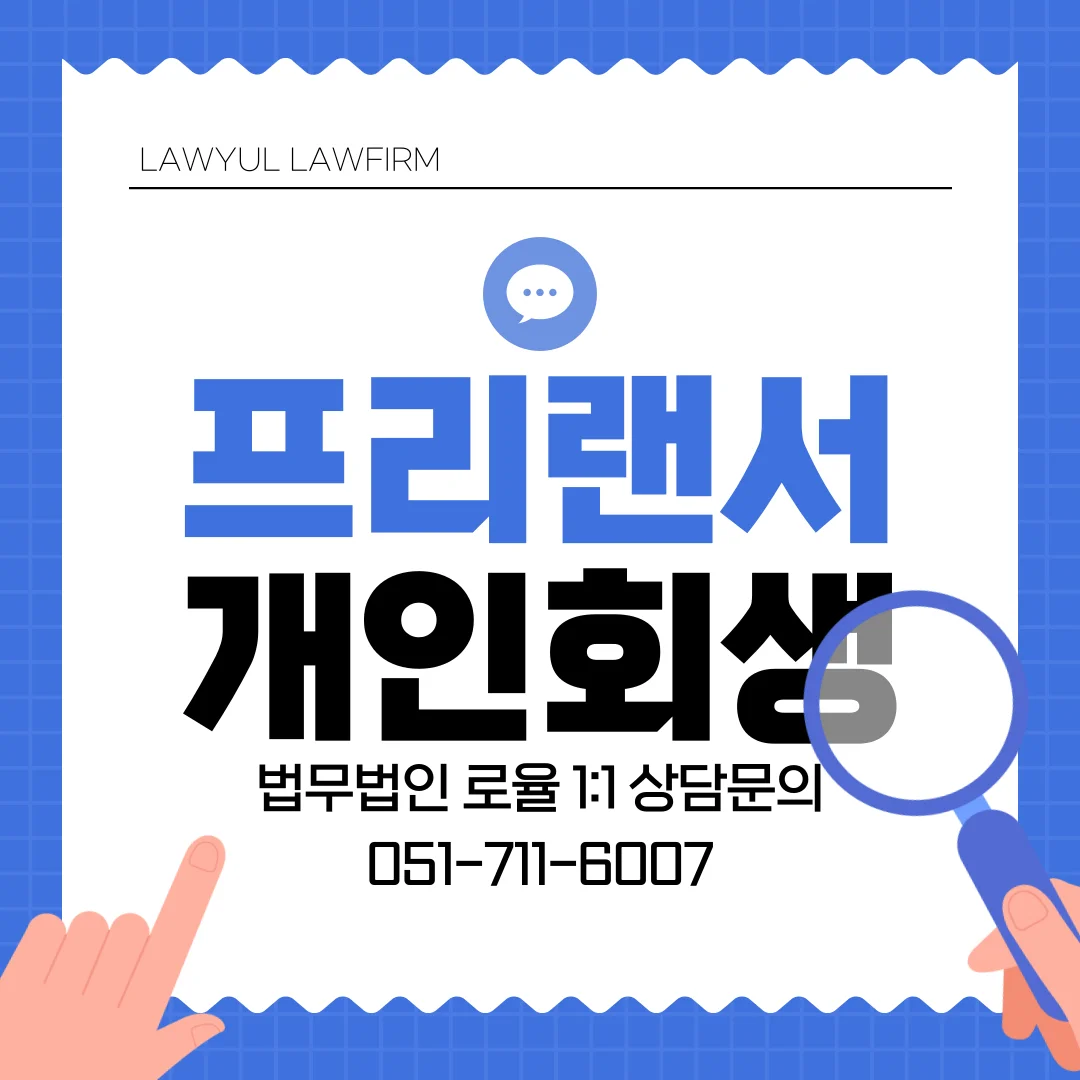 부산 프리랜서 개인회생, 수입이 불규칙해도 7천만 원 탕감받은 전략 — 법률사무소 로율 회생파산 블로그