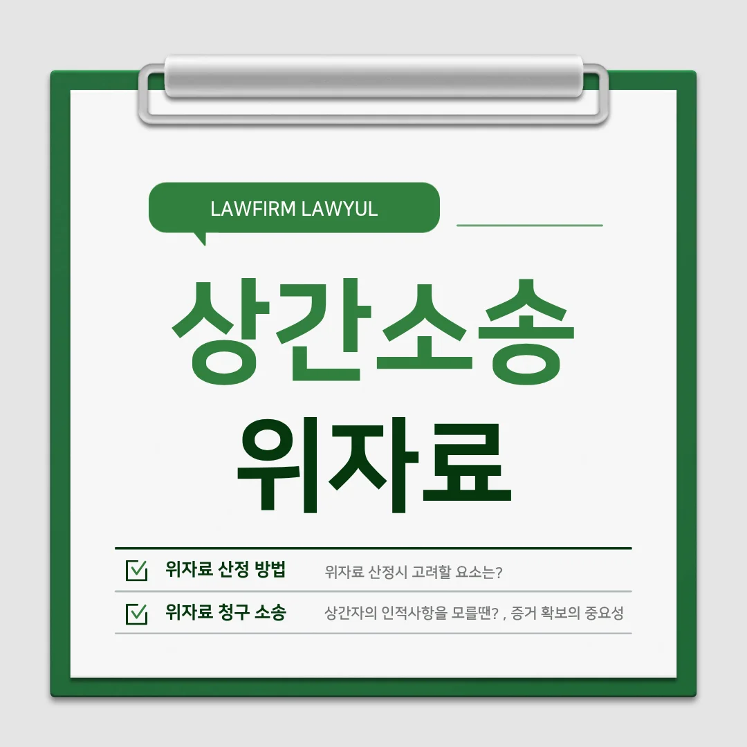 부산 상간소송 위자료 산정 기준과 증거 확보 전략 정리 — 법률사무소 로율 이혼 블로그
