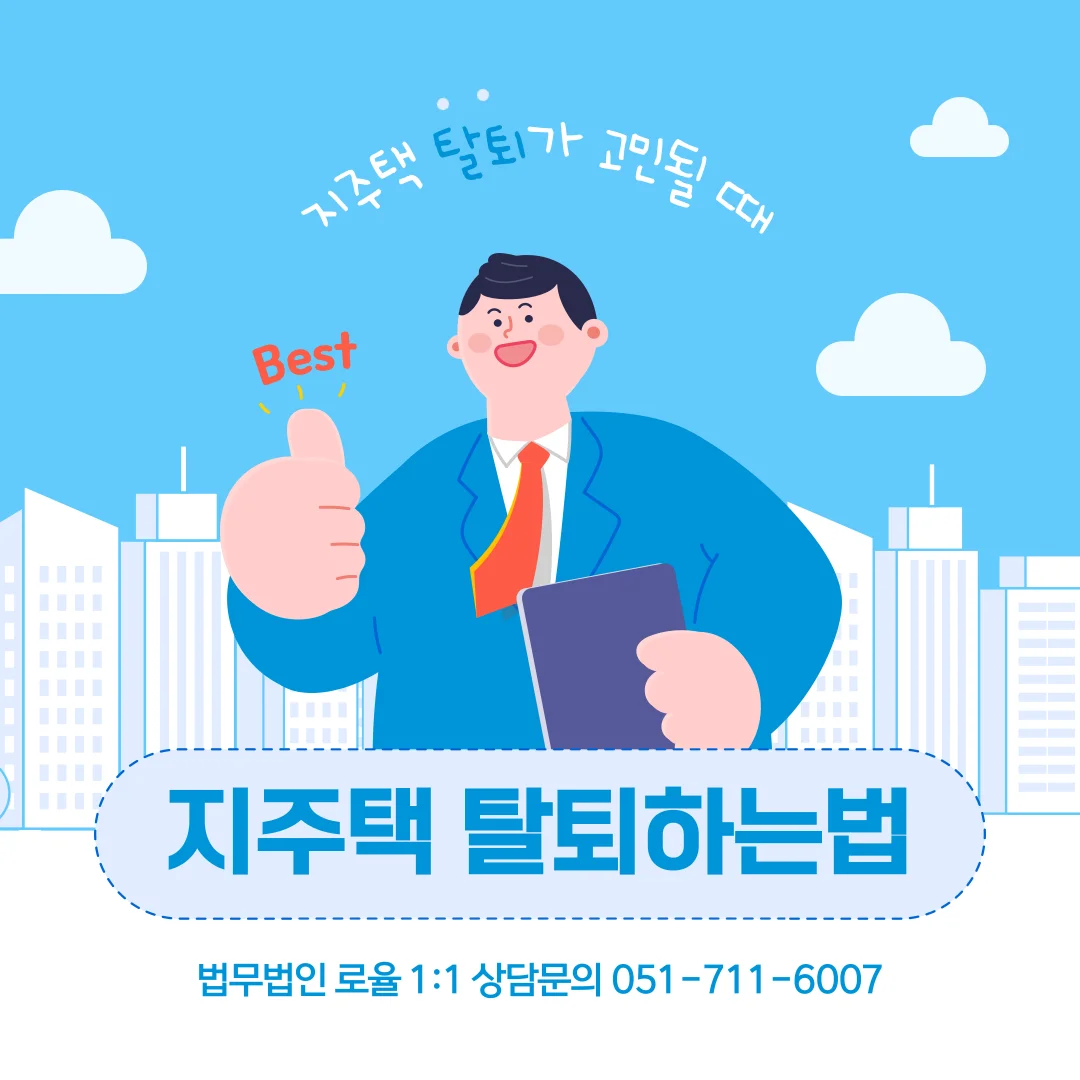 부산 지역주택조합 추가분담금 발생 시 탈퇴와 반환 가능성은 — 법률사무소 로율 건설부동산 블로그