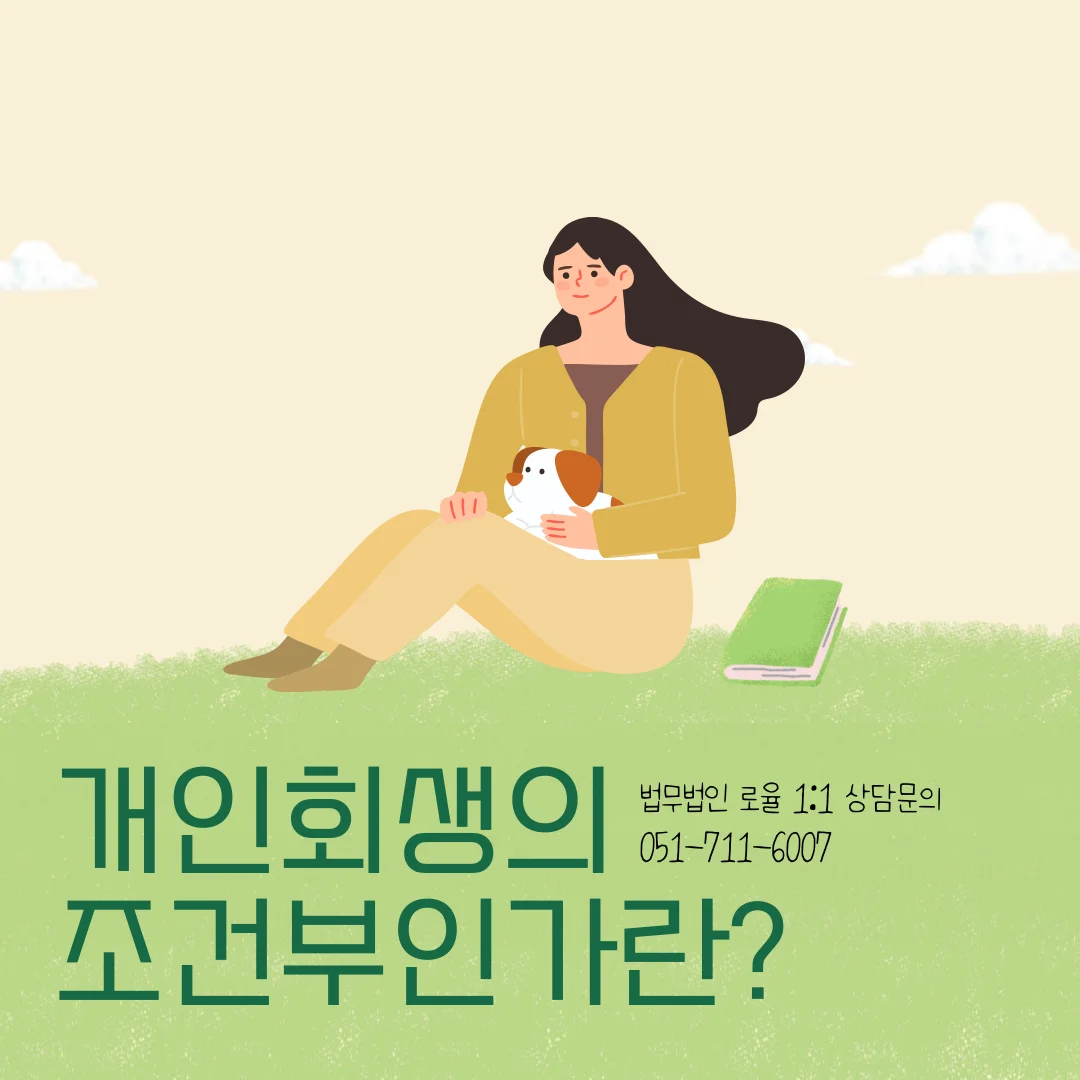부산 개인회생 전문변호사가 알려주는 조건부인가 대응 전략 — 법률사무소 로율 회생파산 블로그
