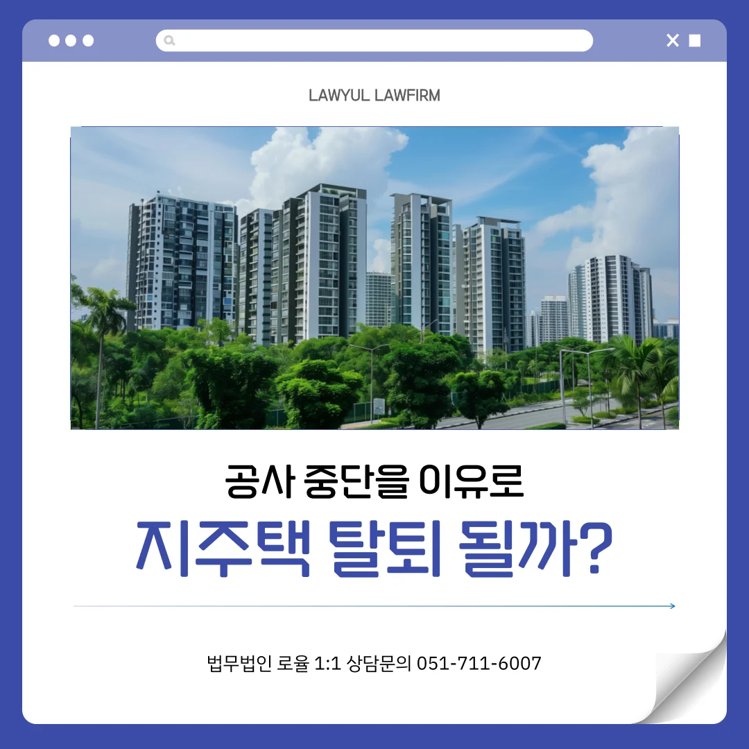 부산 지역주택조합 탈퇴 변호사 공사 중단 시 분담금 반환 대응 — 법률사무소 로율 건설부동산 블로그
