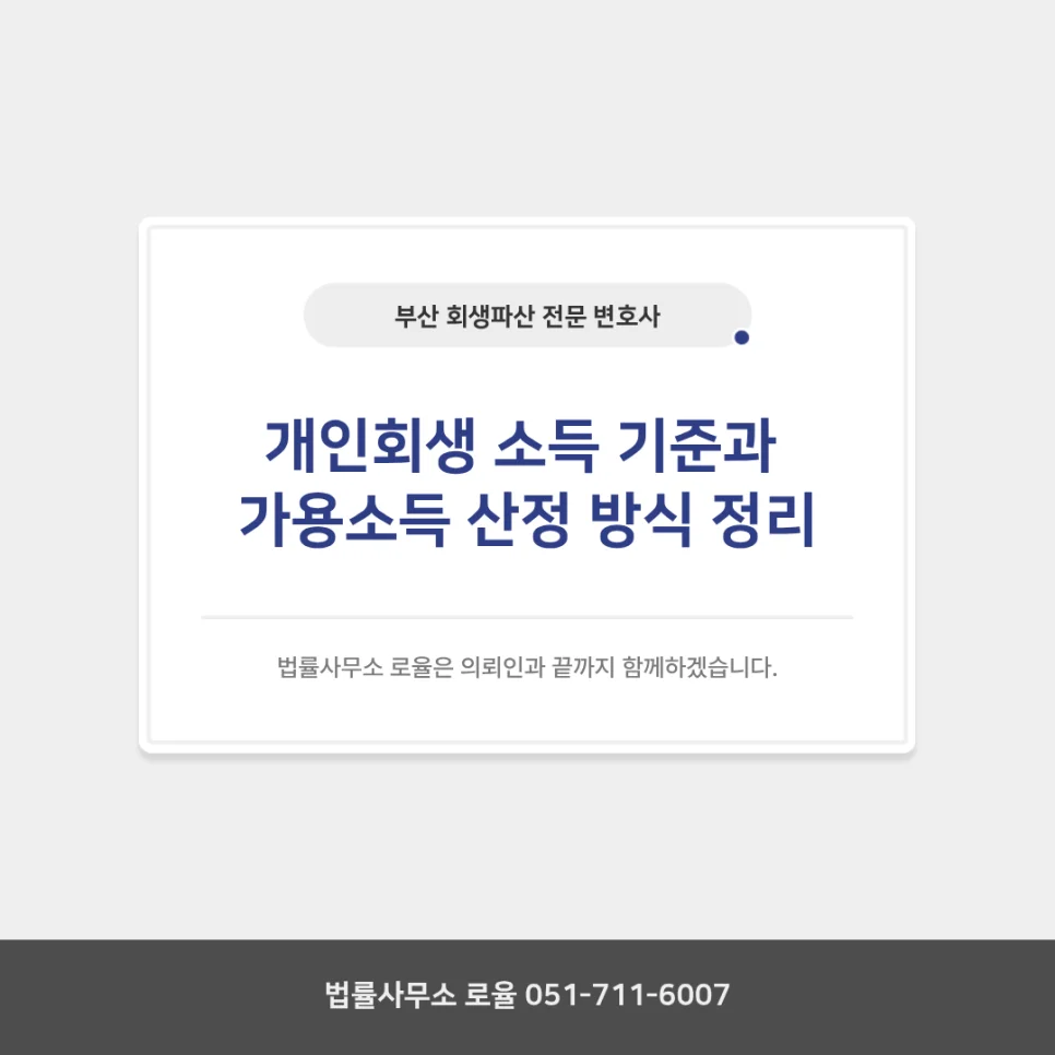 부산 개인회생 변호사 소득 기준과 가용소득 산정법 — 법률사무소 로율 회생파산 블로그