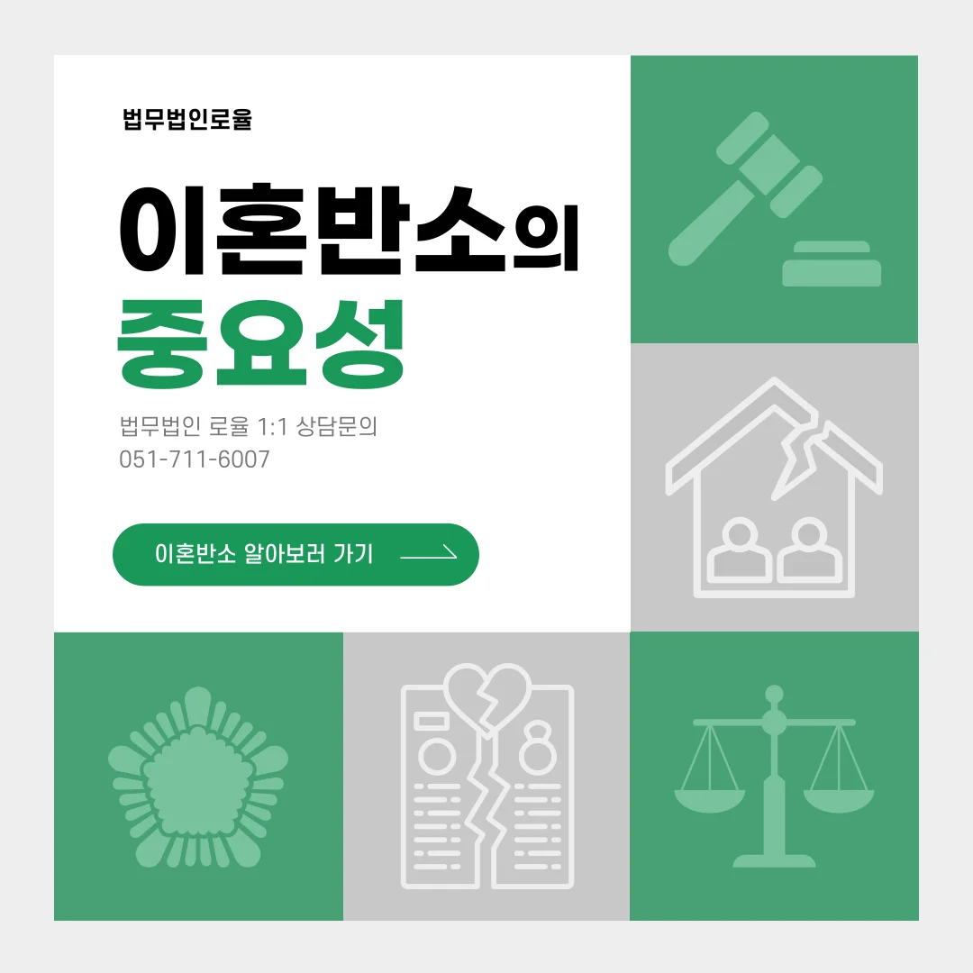 부산 이혼 전문 변호사 반소 제기 전략으로 피고 권리 확보하기 — 법률사무소 로율 이혼 블로그