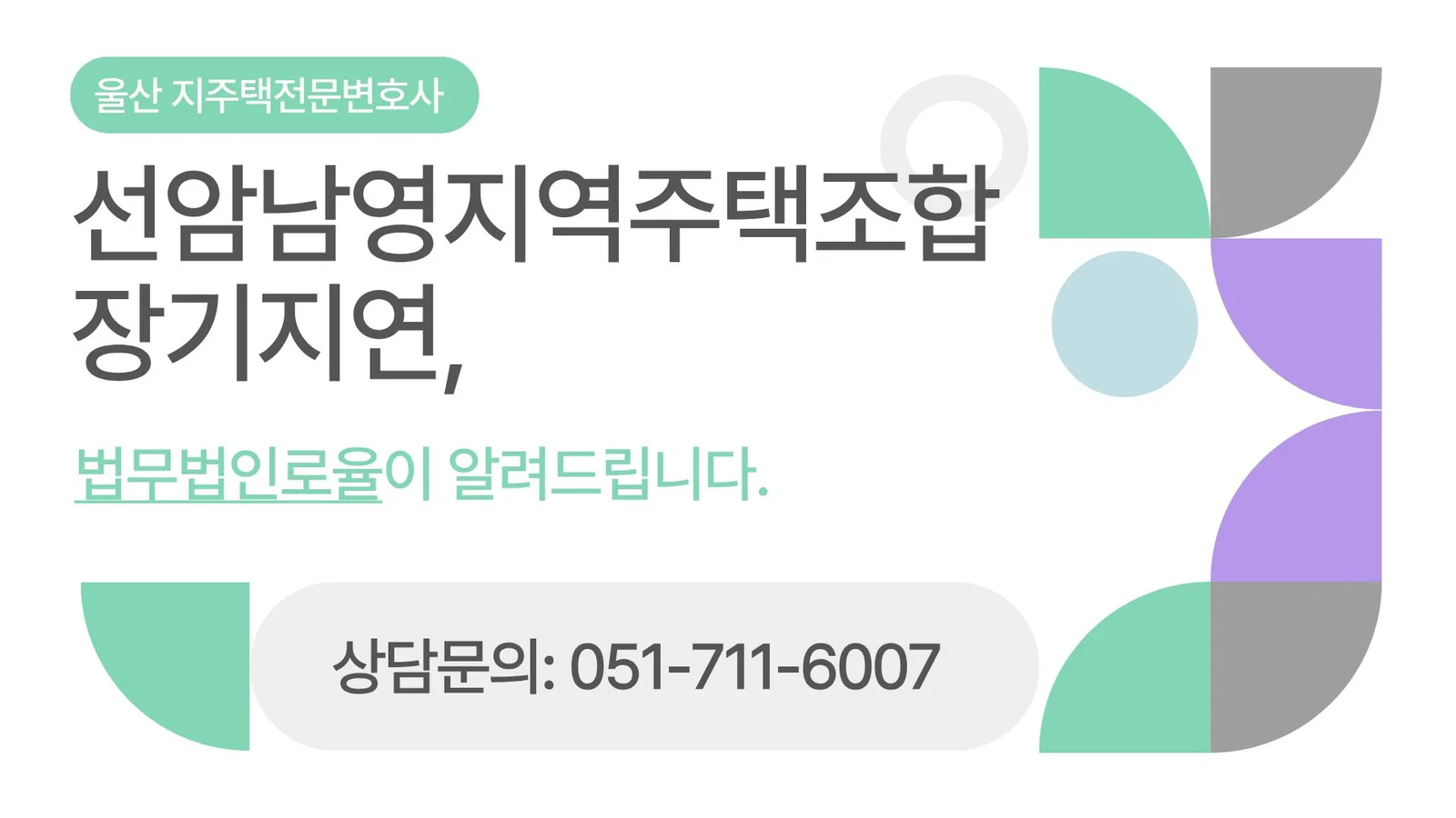 울산 지주택 전문 변호사 선암남영지역주택조합 탈퇴와 환불 전략 — 법률사무소 로율 건설부동산 블로그