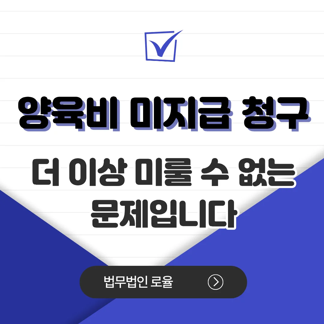 부산 이혼 전문 변호사가 알려주는 양육비 미지급 청구 및 산정 기준 가이드 — 법률사무소 로율 이혼 블로그