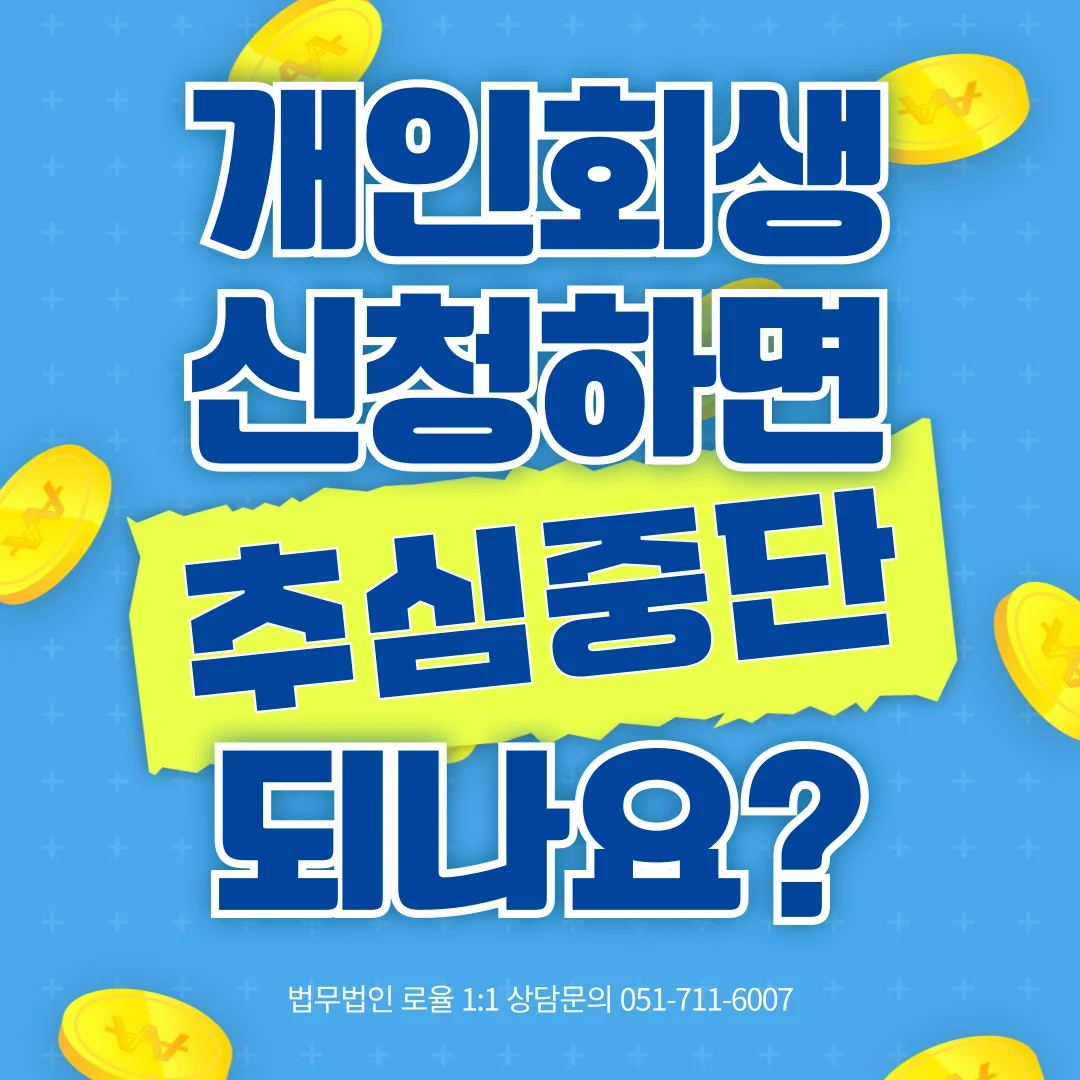 부산 개인회생 변호사 추심 중단 시점과 중지명령 실무 가이드 — 법률사무소 로율 회생파산 블로그
