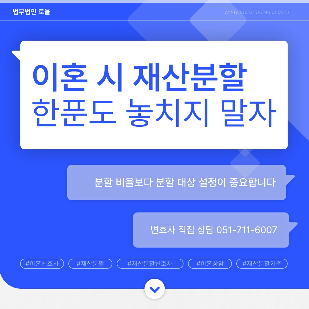 부산 이혼 재산분할 변호사 전략에 따른 대상 확정의 중요성 — 법률사무소 로율 이혼 블로그