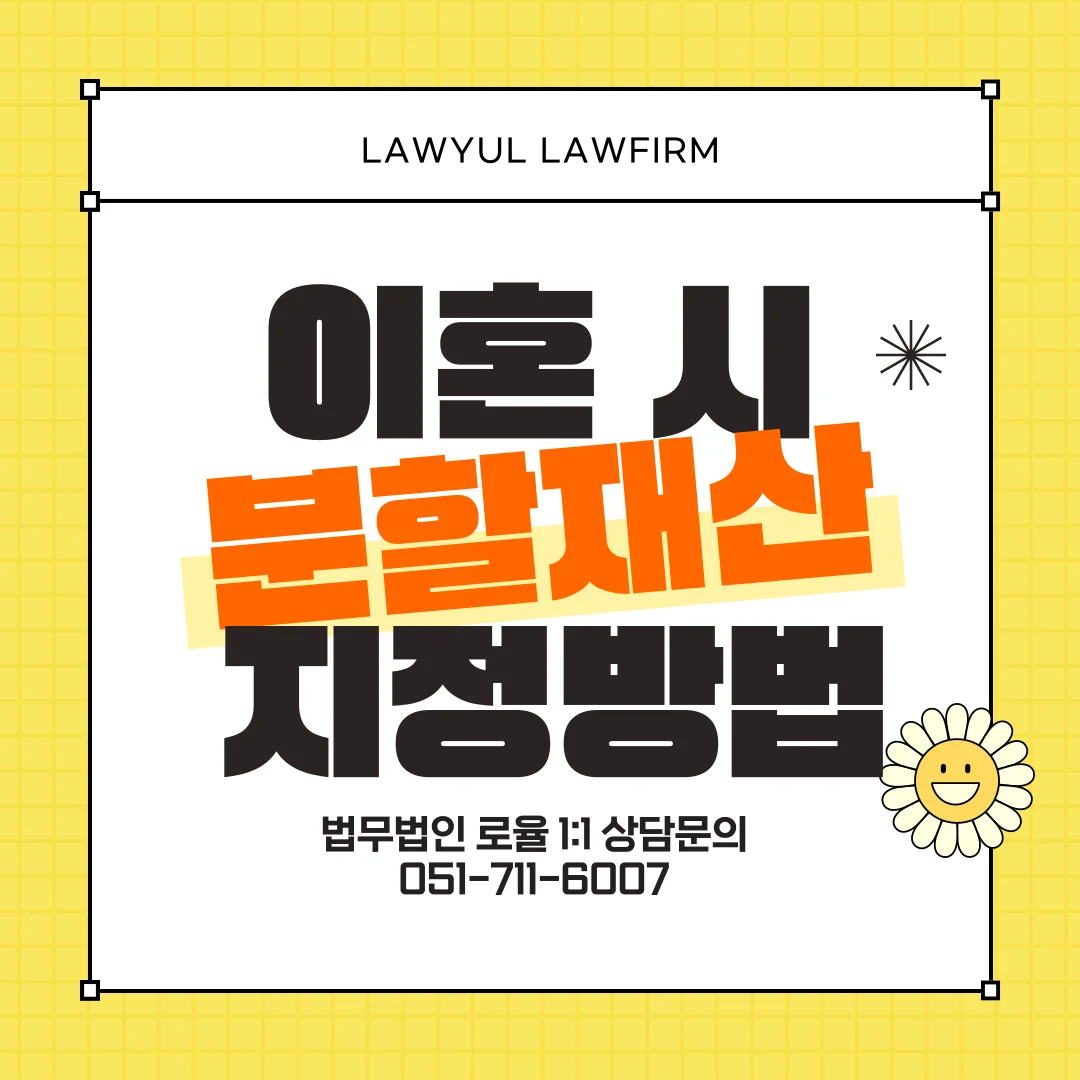 부산 재산분할 변호사 선임 전 알아야 할 분할대상 산정 기준 — 법률사무소 로율 이혼 블로그