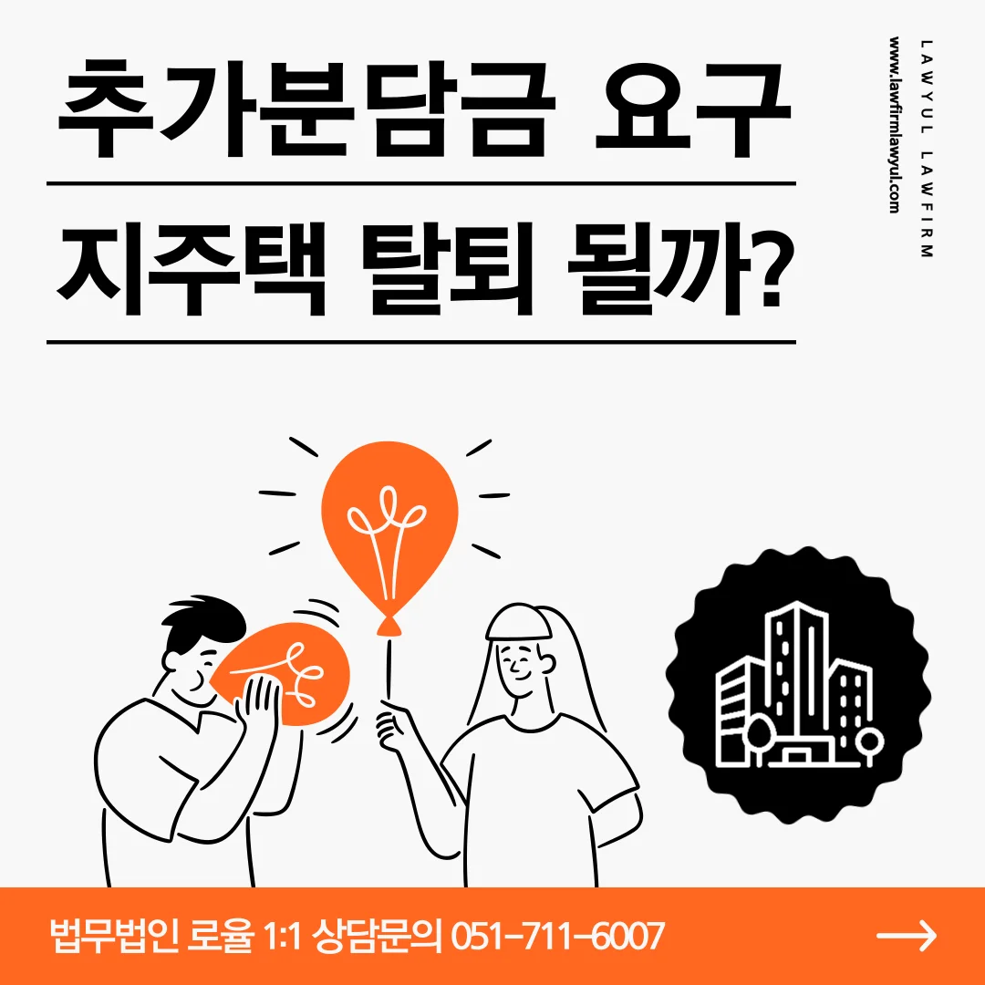부산 지주택 추가분담금 대응과 안심보장증서의 효력 분석 — 법률사무소 로율 건설부동산 블로그
