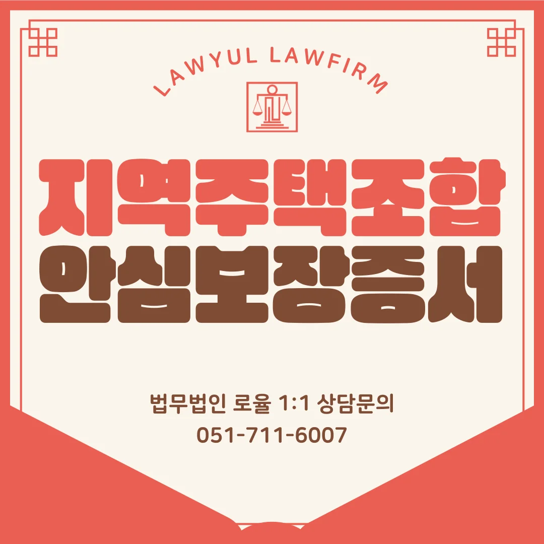 부산 지역주택조합 소송 안심보장증서 무효 입증과 환불 방안 — 법률사무소 로율 건설부동산 블로그
