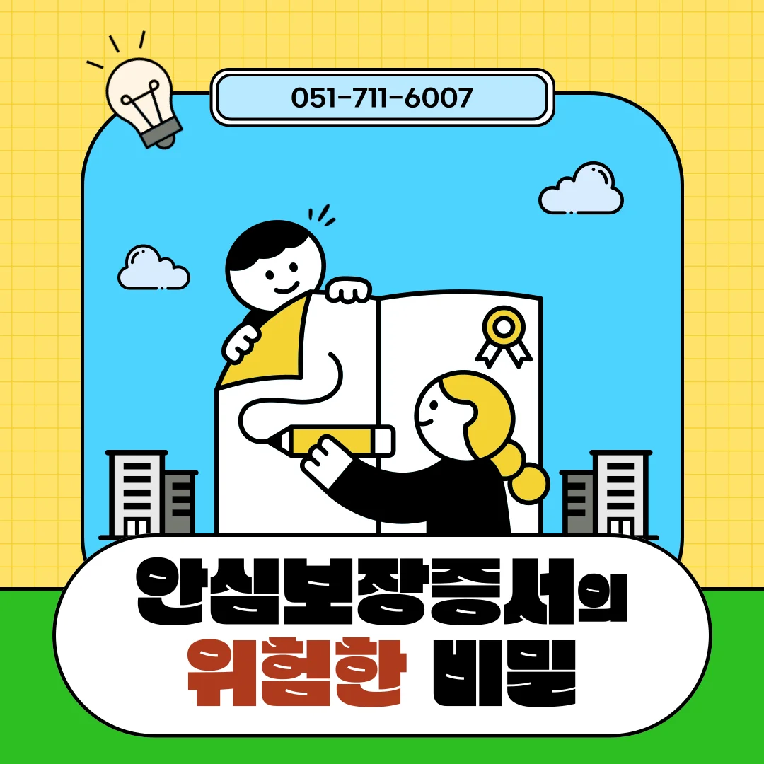 부산 지주택 안심보장증서 무효 확인과 분담금 반환 전략 — 법률사무소 로율 건설부동산 블로그
