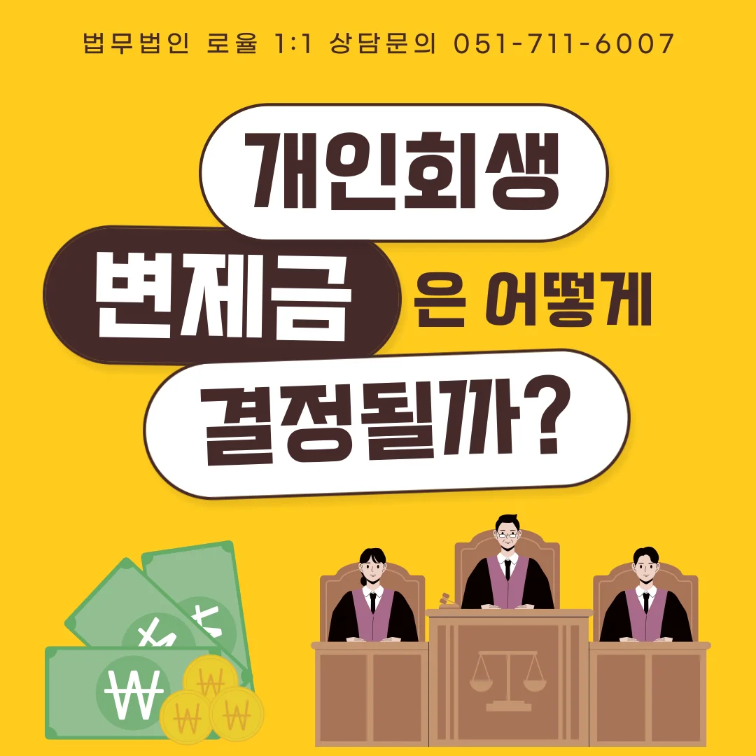 부산 개인회생 변호사 선임 전 확인해야 할 변제금 산정 기준 — 법률사무소 로율 회생파산 블로그