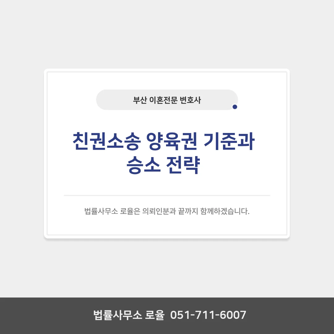 부산 이혼 전문 변호사 친권 양육권 소송 승소 핵심 전략 — 법률사무소 로율 이혼 블로그