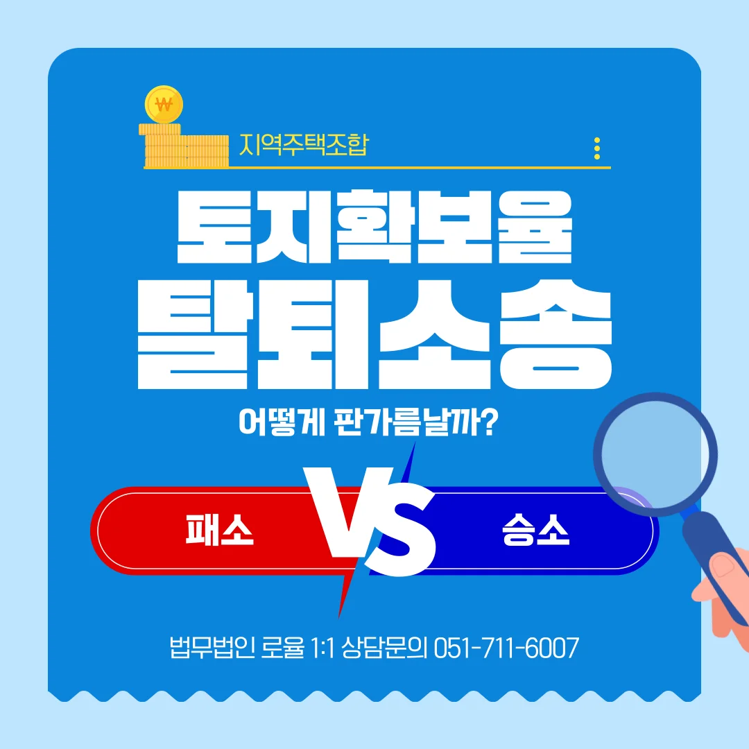 부산 지역주택조합 변호사 토지확보율 허위 고지 대응법 — 법률사무소 로율 건설부동산 블로그