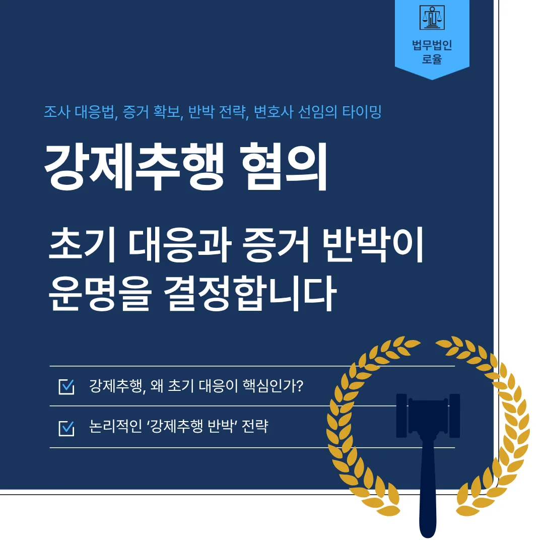 부산 강제추행 변호사 조사 대응과 무혐의 증거 확보 전략 — 법률사무소 로율 형사 블로그
