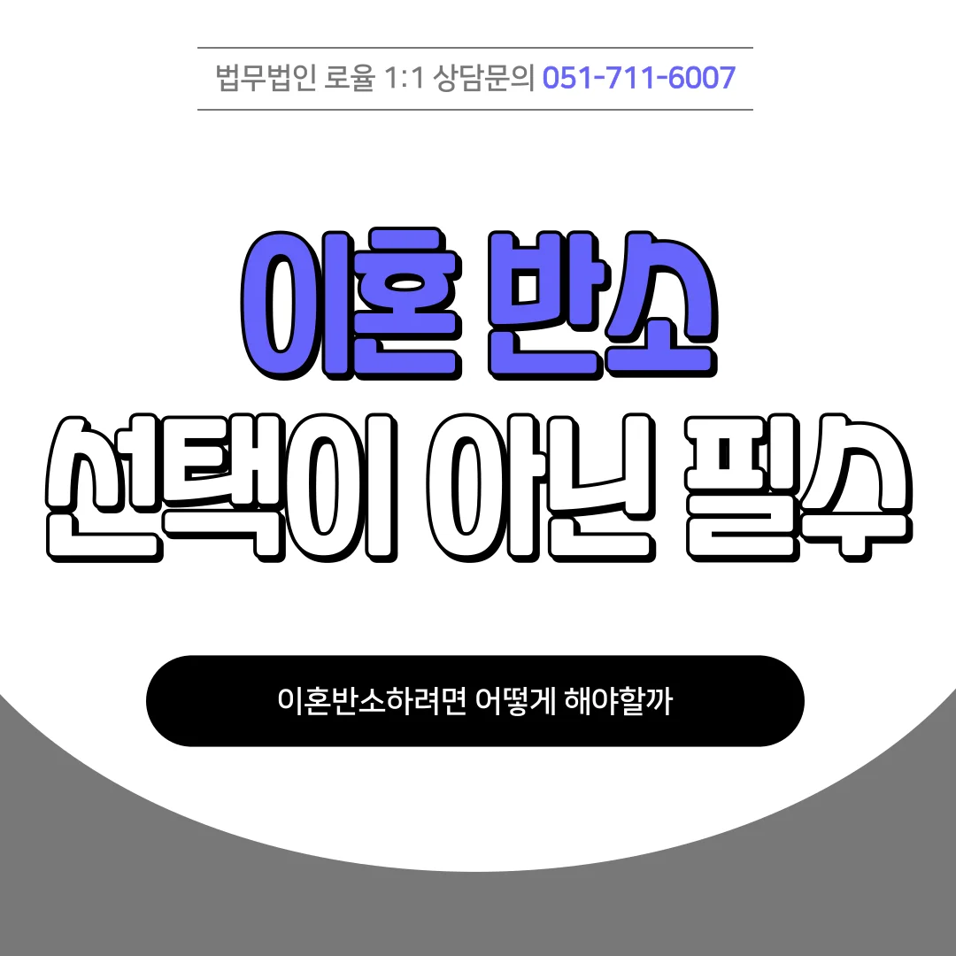 부산 이혼 소송 변호사 선택과 이혼반소 대응 전략 가이드 — 법률사무소 로율 이혼 블로그