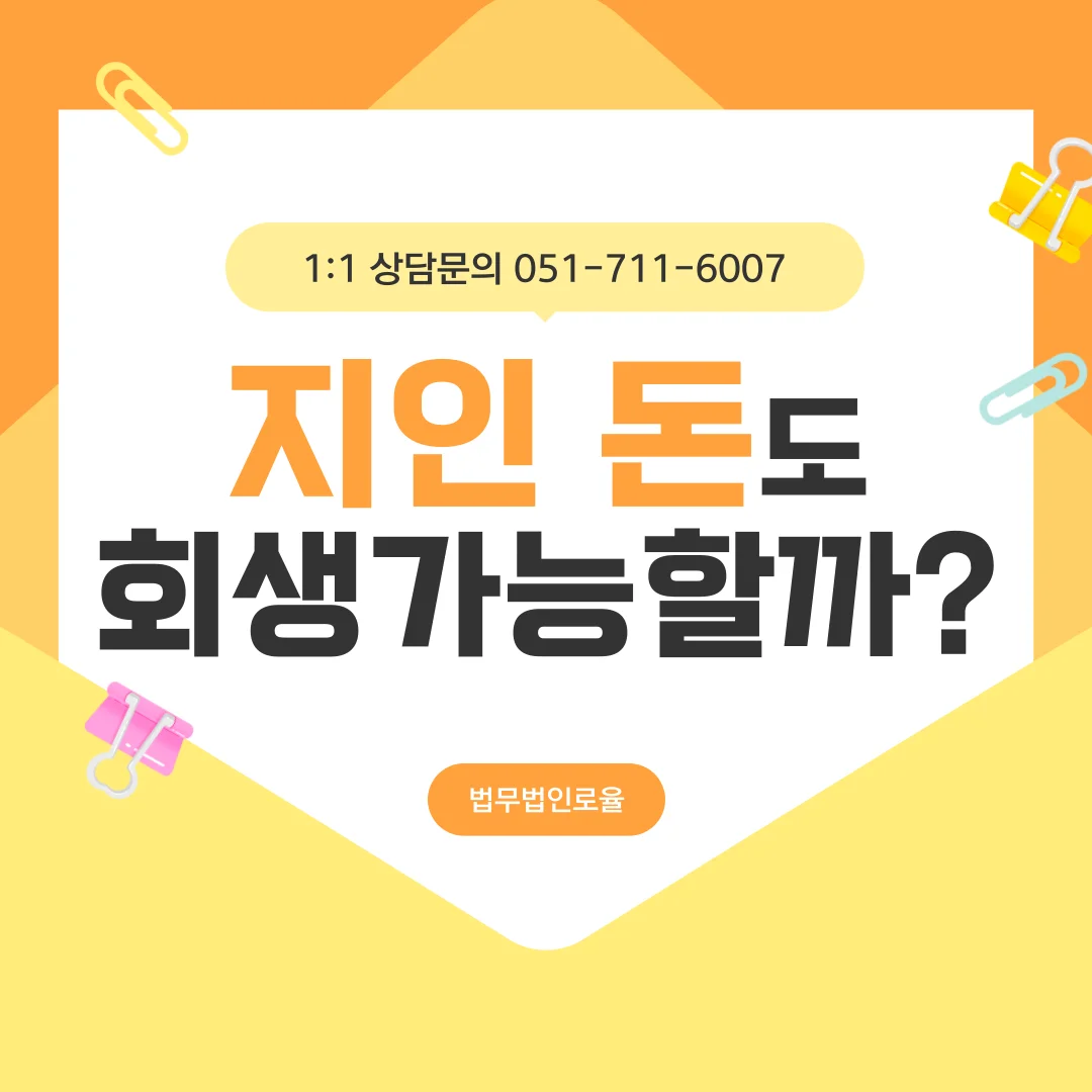 부산 개인회생 변호사 지인에게 빌린 돈 면책 가능할까 — 법률사무소 로율 회생파산 블로그
