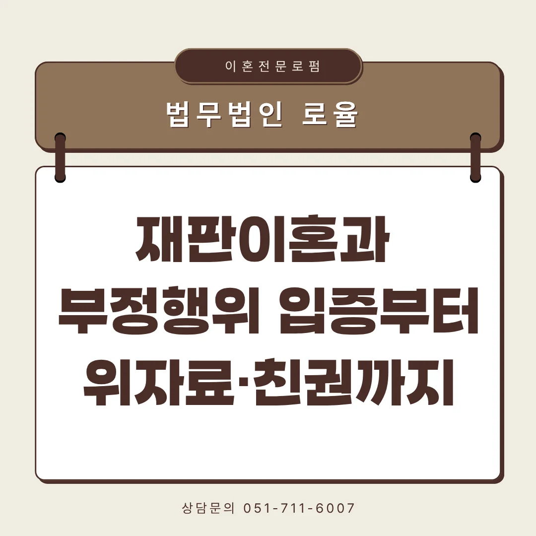 부산 이혼 전문 변호사 재판이혼과 부정행위 위자료 청구 전략 — 법률사무소 로율 이혼 블로그