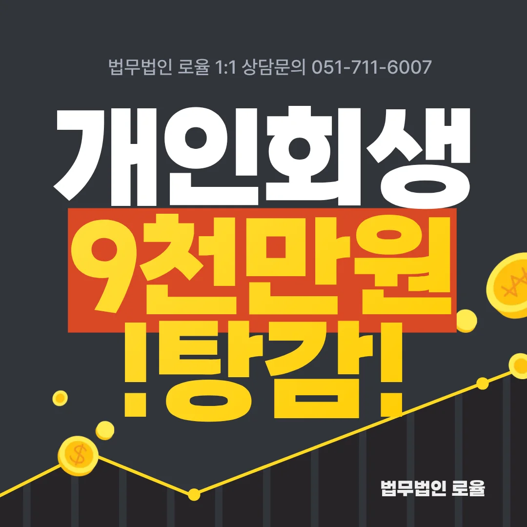 부산 개인회생 신청 방법 및 회생위원 소비 체크 대응 전략 가이드 — 법률사무소 로율 회생파산 블로그
