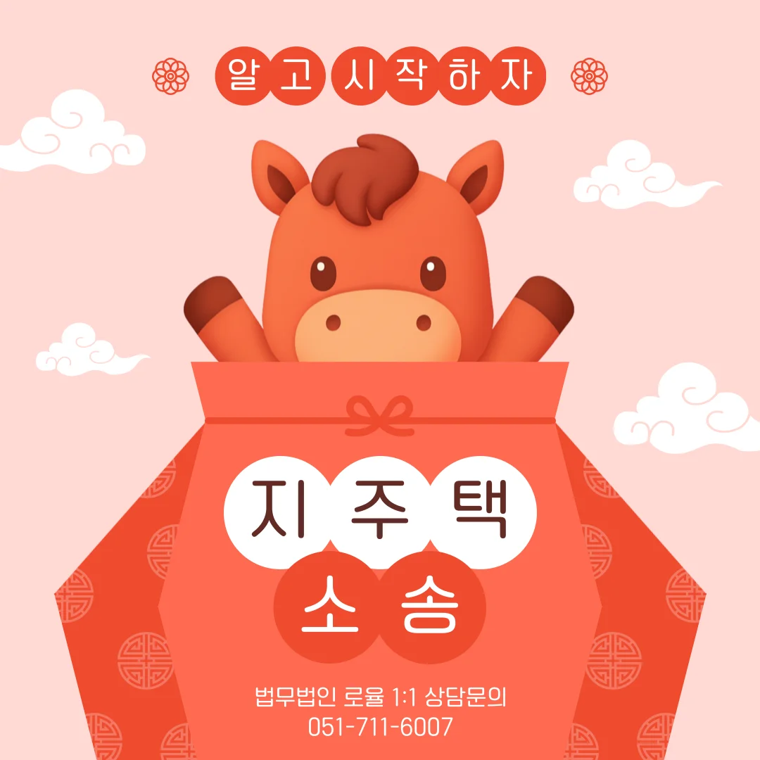 부산 지주택 전문 변호사 안심보장증서 탈퇴 소송 가이드 — 법률사무소 로율 건설부동산 블로그