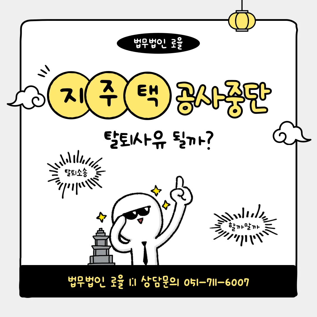 부산 지역주택조합 변호사 공사 중단 시 탈퇴와 분담금 반환 전략 — 법률사무소 로율 건설부동산 블로그
