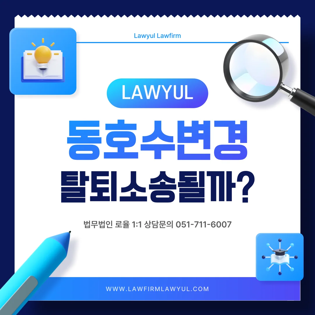 부산 지역주택조합 변호사 동호수 변경 대응과 지주택 소송 전략 — 법률사무소 로율 건설부동산 블로그