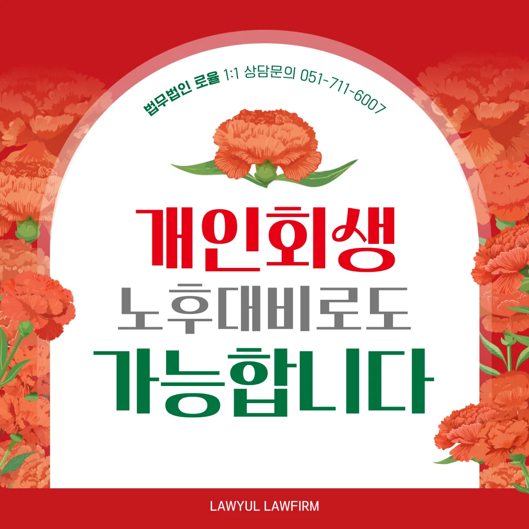 부산 회생파산 변호사 연금 소득과 노년 개인회생 성공 전략 — 법률사무소 로율 회생파산 블로그