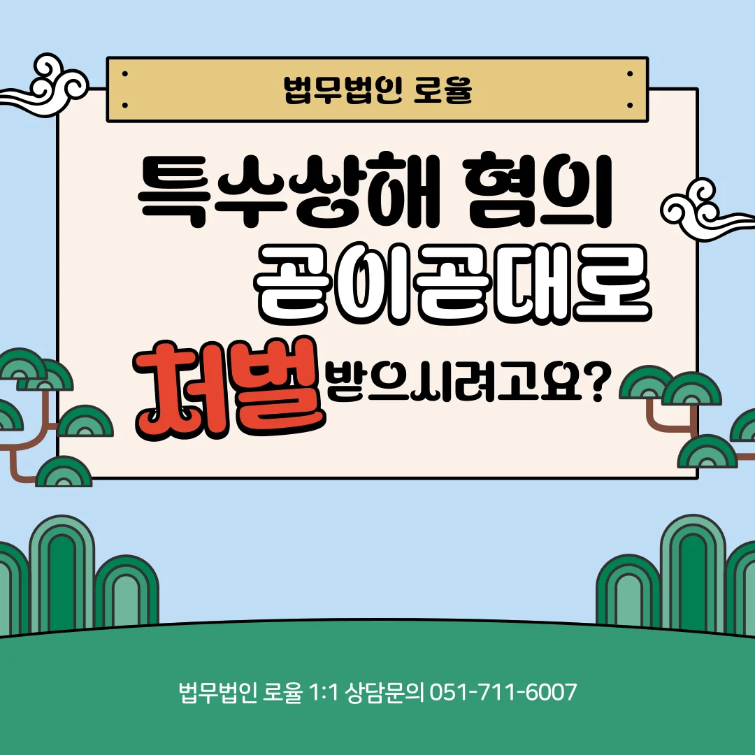 부산 특수폭행 변호사 처벌 수위와 실제 집행유예 대응 사례 — 법률사무소 로율 형사 블로그