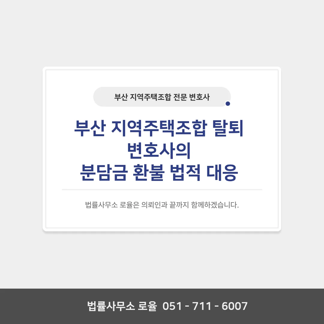 부산 개인회생 변호사 지주택 탈퇴 및 분담금 반환 법률 가이드 — 법률사무소 로율 회생파산 블로그