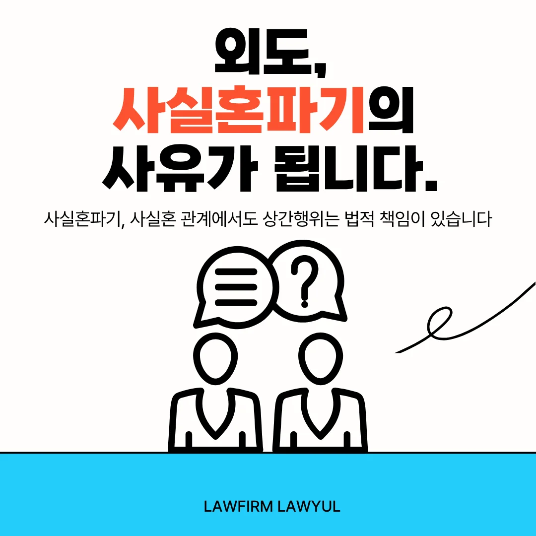 부산 사실혼 상간녀 소송 위자료 청구와 입증 방법 정리 — 법률사무소 로율 이혼 블로그