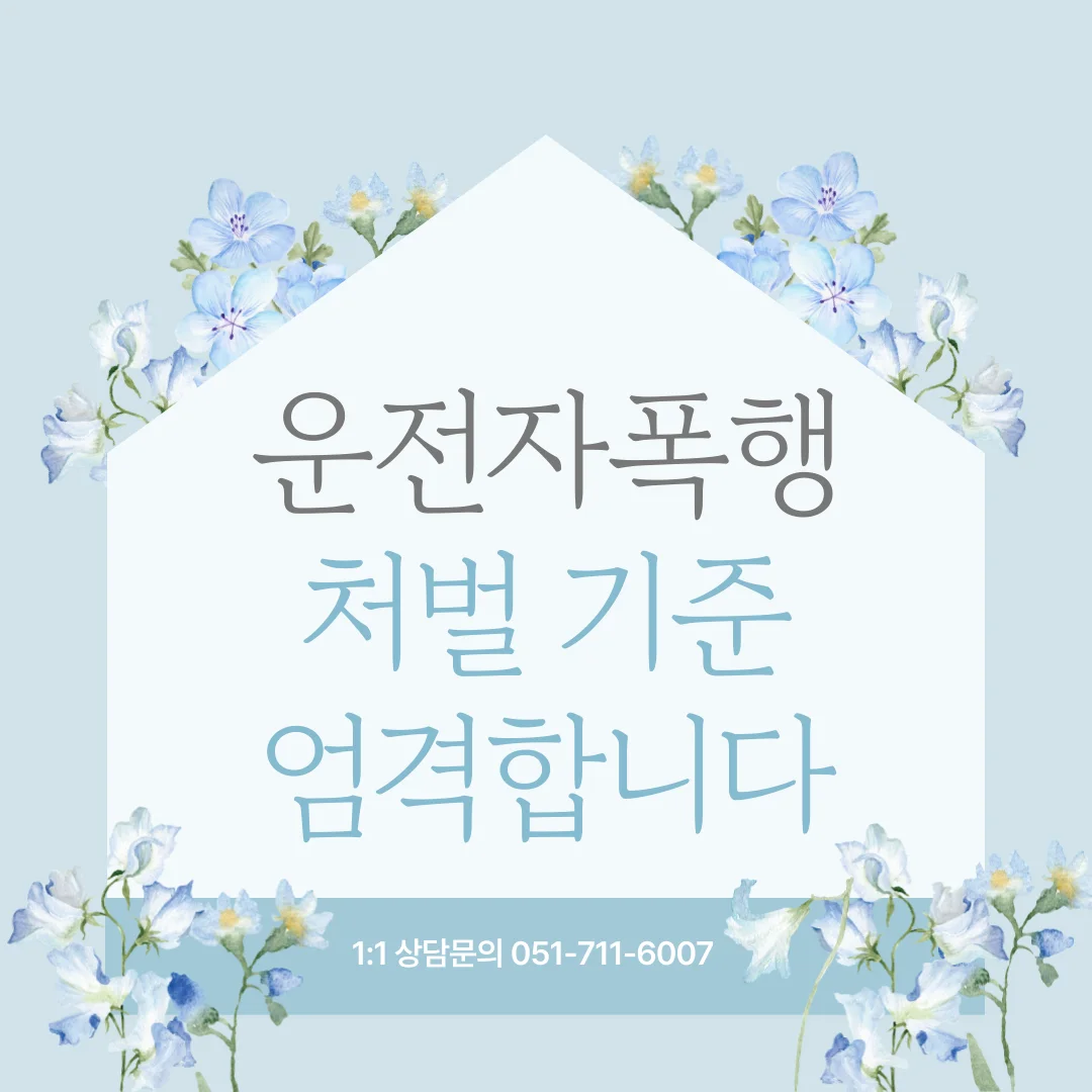 부산 운전자 폭행 변호사 특가법 위반 대응과 처벌 기준 정리 — 법률사무소 로율 형사 블로그