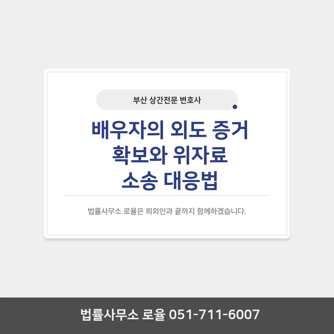 부산 상간전문 변호사 위자료 소송 증거와 대응 전략 — 법률사무소 로율 이혼 블로그