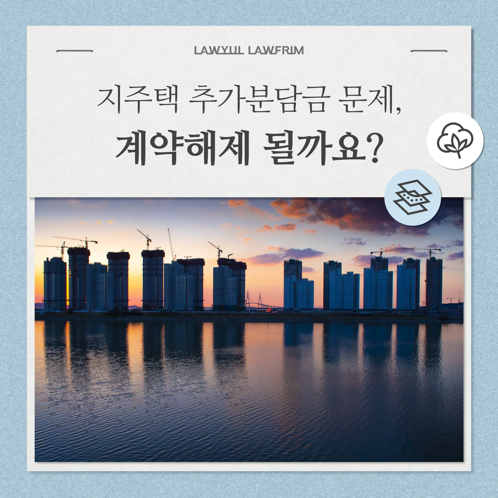 부산 지역주택조합 변호사가 알려주는 추가분담금 대응과 계약 해제 기준 — 법률사무소 로율 건설부동산 블로그