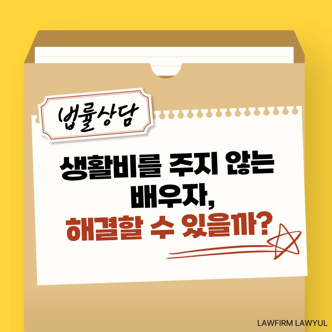 부산 이혼 생활비 변호사가 알려드리는 생활비 미지급 이혼 사유 기준 — 법률사무소 로율 이혼 블로그