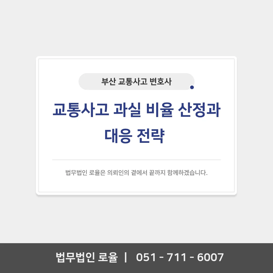 부산 형사 전문 변호사 교통사고 과실 비율 대응 전략 — 법률사무소 로율 형사 블로그