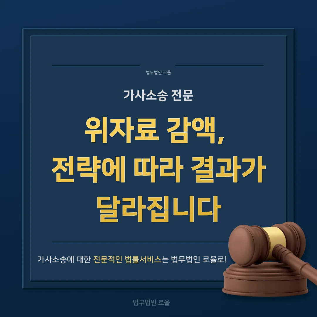 상간소송 위자료 감액 전략, 부산 이혼 전문 변호사의 실무 대응법 — 법률사무소 로율 이혼 블로그
